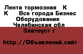 Лента тормозная 16К20, 1К62 - Все города Бизнес » Оборудование   . Челябинская обл.,Златоуст г.